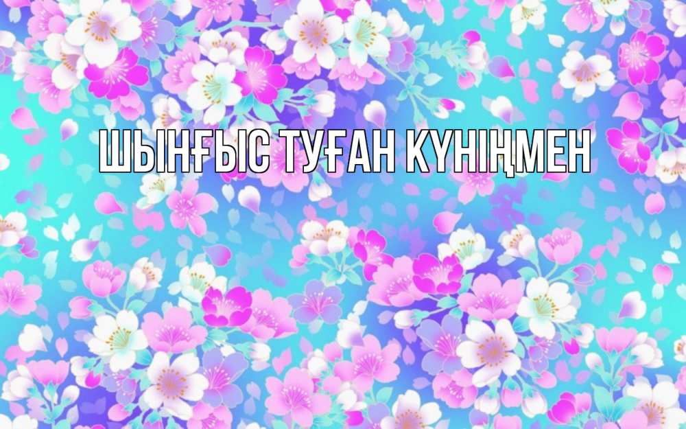 Картинка  с именем , ШЫНҒЫС! ТУҒАН КҮНІҢМЕН!