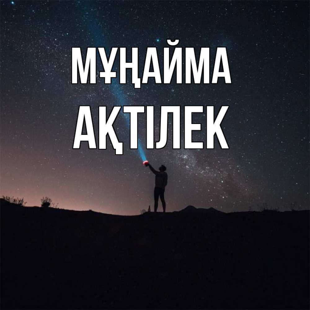 Күн сайын ашық хат с именем, Ақтілек Мұңайма луч света и млечный путь Онлайн тегін жүктеп алу тілектері бар керемет карта 
