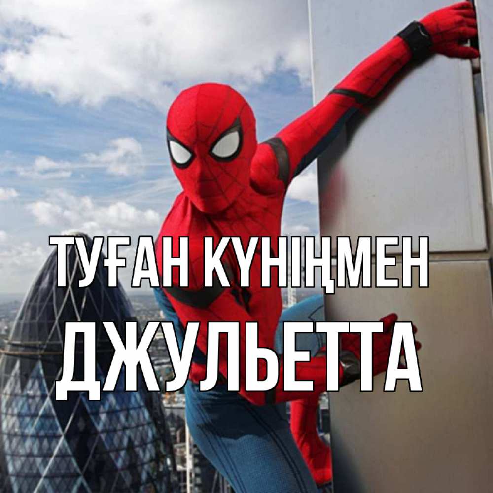 Күн сайын ашық хат с именем, Джульетта Туған күніңмен Марвел Онлайн тегін жүктеп алу тілектері бар керемет карта 