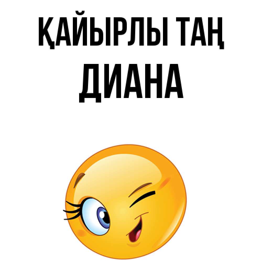 Күн сайын ашық хат с именем, Диана Қайырлы таң хорошее настроение Онлайн тегін жүктеп алу тілектері бар керемет карта 
