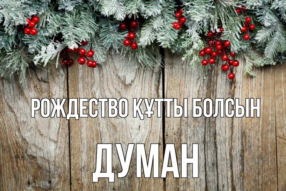 Картинка Рождество құтты болсын, Думан