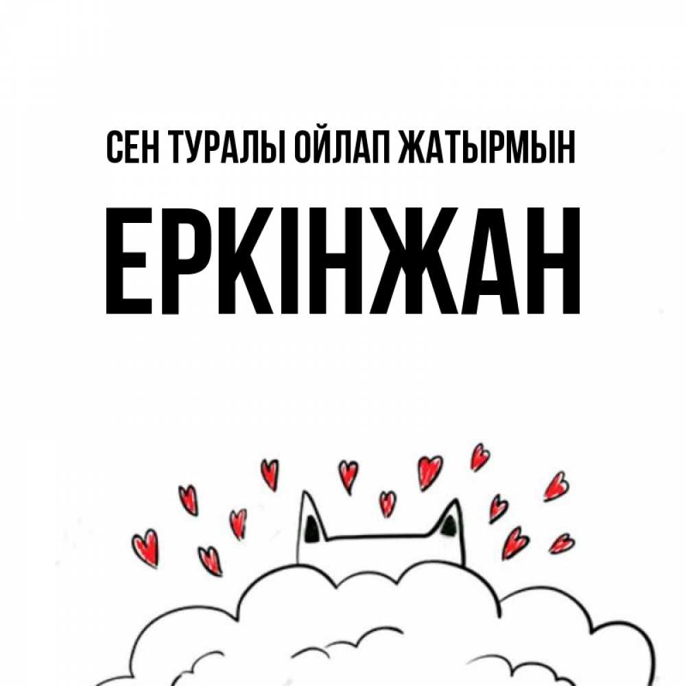 Күн сайын ашық хат с именем, Еркінжан Сен туралы ойлап жатырмын кот за облаком Онлайн тегін жүктеп алу тілектері бар керемет карта 