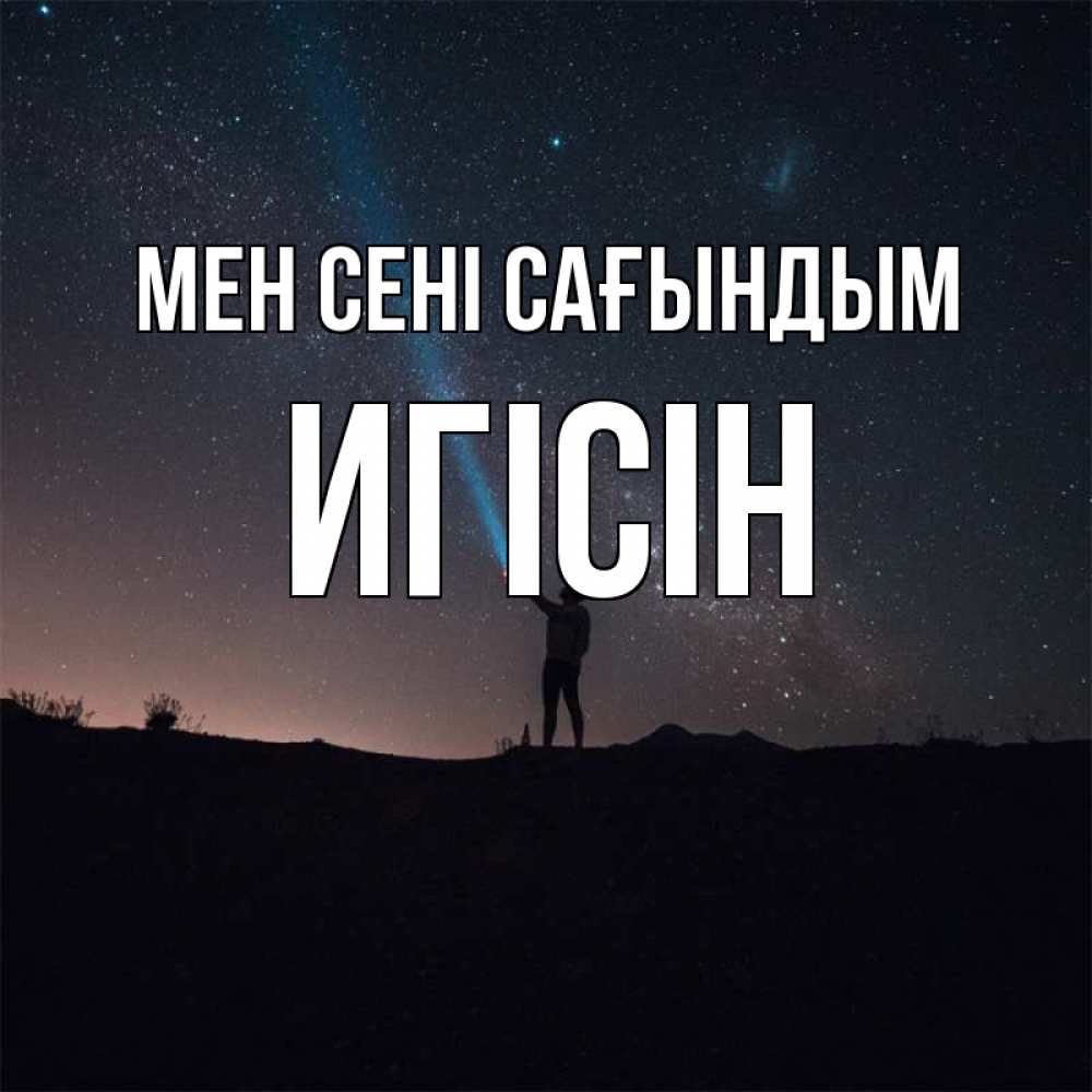 Күн сайын ашық хат с именем, Игісін Мен сені сағындым звезды и луч света Онлайн тегін жүктеп алу тілектері бар керемет карта 