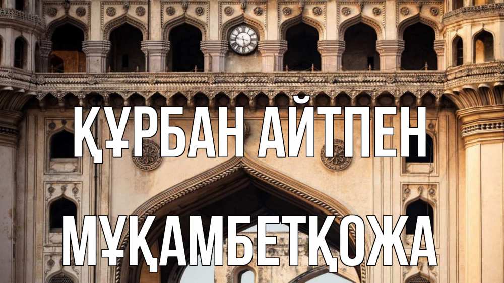 Картинка Құрбан айтпен, Мұқамбетқожа