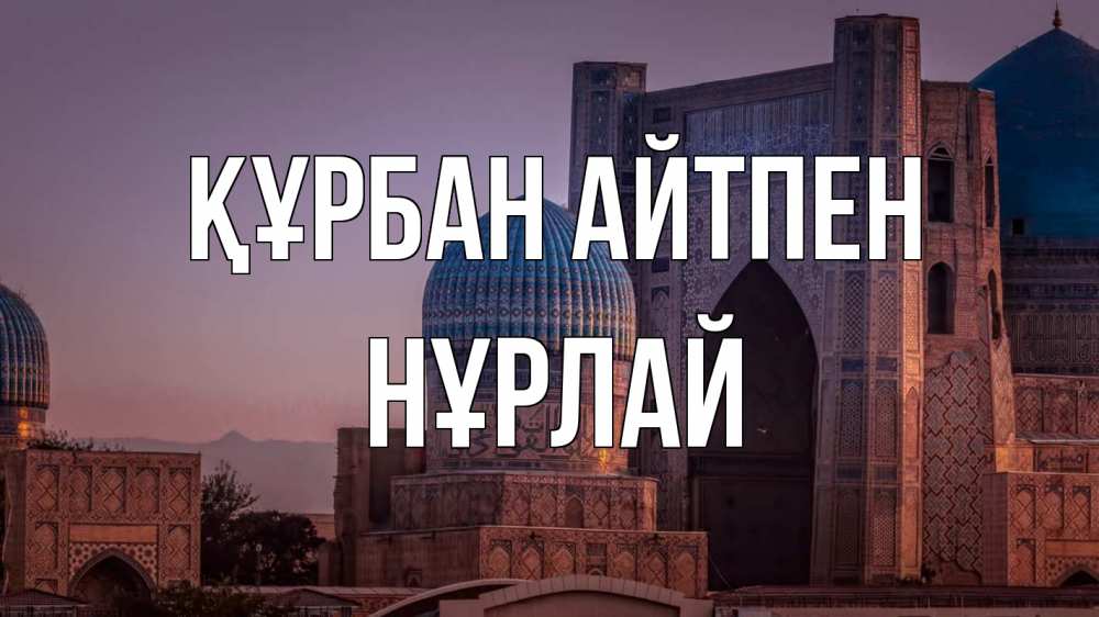 Картинка Құрбан айтпен, НҰРЛАЙ