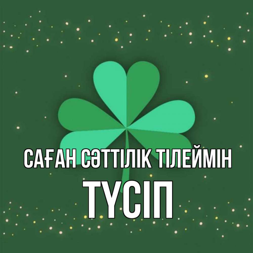 Күн сайын ашық хат с именем, ТҮСІП Саған сәттілік тілеймін лист клевера Онлайн тегін жүктеп алу тілектері бар керемет карта 