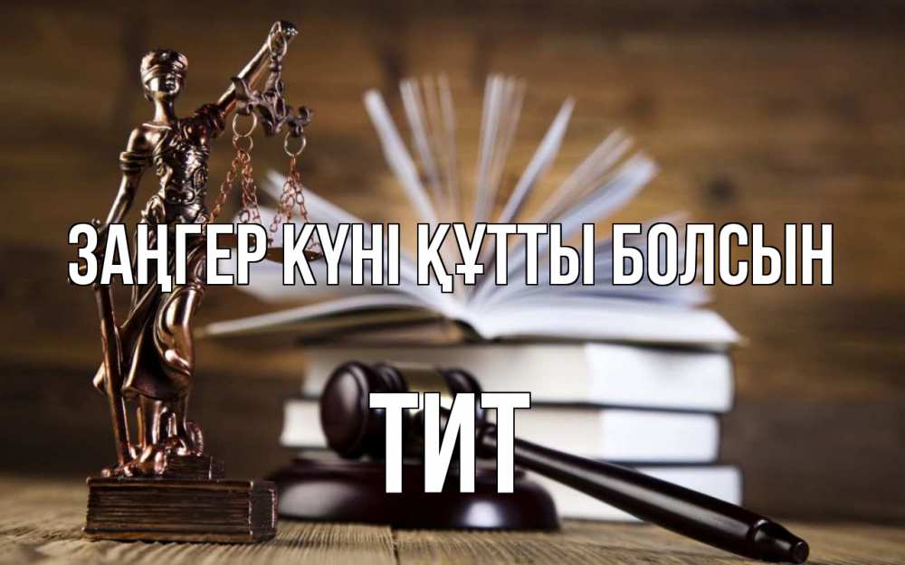 Картинка Заңгер күні құтты болсын, Тит