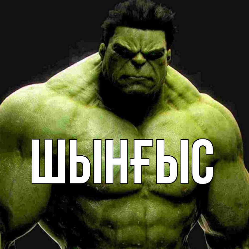 Картинка  с именем , ШЫНҒЫС! ТУҒАН КҮНІҢМЕН!