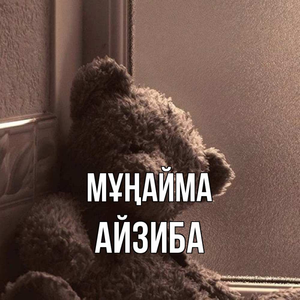 Күн сайын ашық хат с именем, АЙЗИБА Мұңайма стекол рефленое Онлайн тегін жүктеп алу тілектері бар керемет карта 