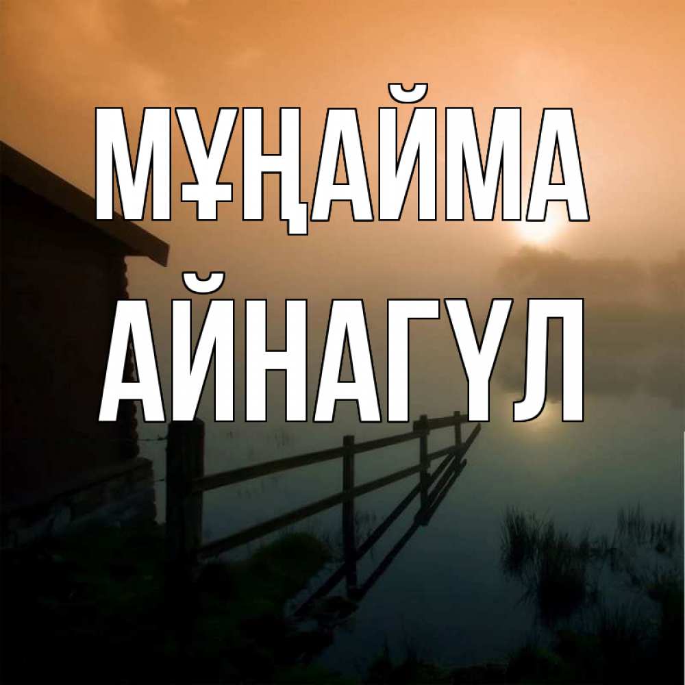 Күн сайын ашық хат с именем, АЙНАГҮЛ Мұңайма дом у озера Онлайн тегін жүктеп алу тілектері бар керемет карта 