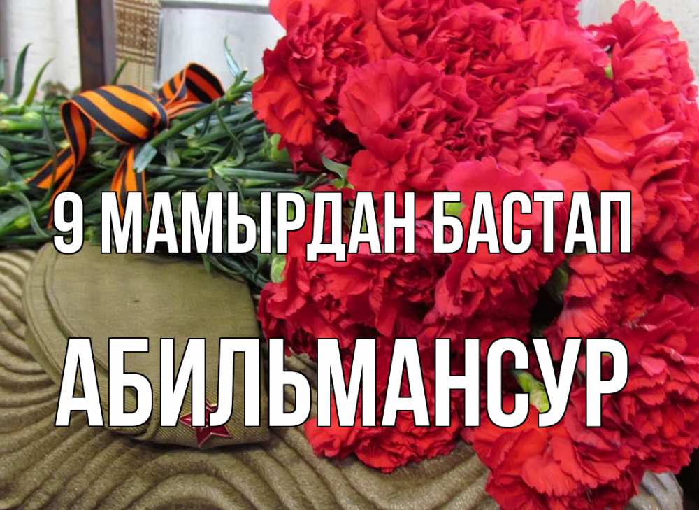 Күн сайын ашық хат с именем, Абильмансур 9 мамырдан бастап 9 мая Онлайн тегін жүктеп алу тілектері бар керемет карта 