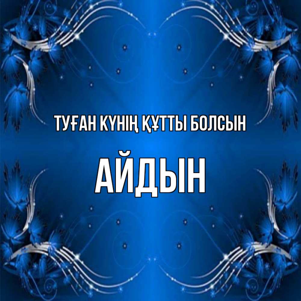 Күн сайын ашық хат с именем, Айдын Туған күнің құтты болсын красивая рамочка с узорами Онлайн тегін жүктеп алу тілектері бар керемет карта 