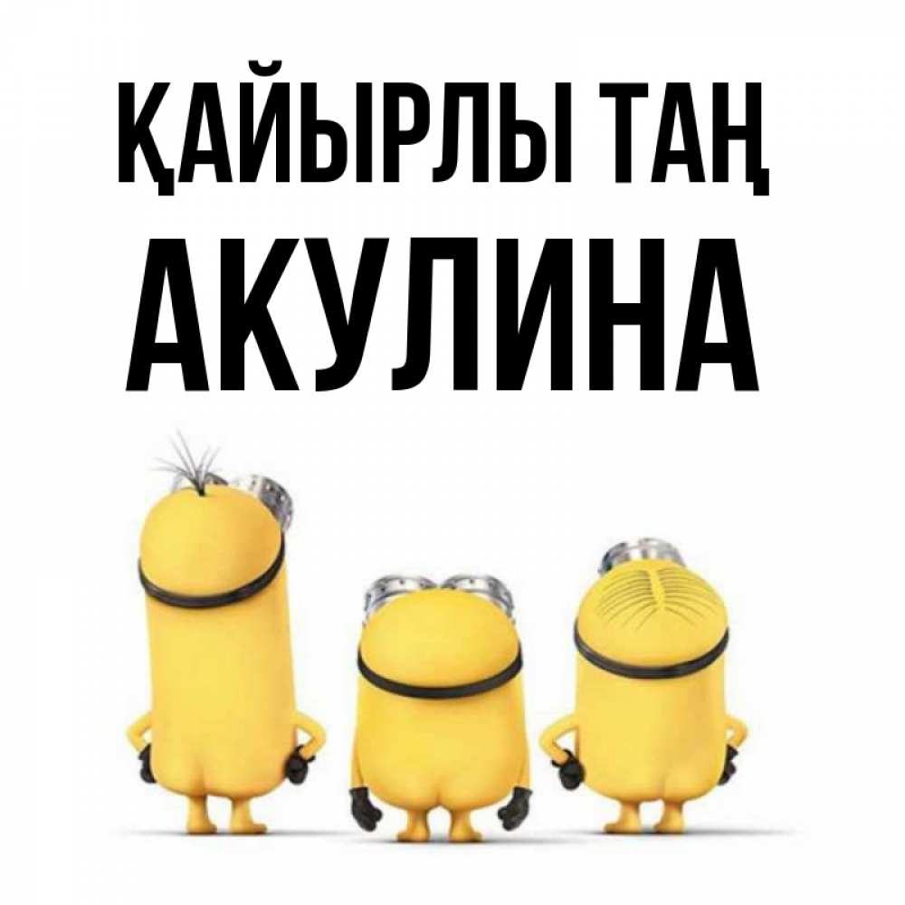 Күн сайын ашық хат с именем, Акулина Қайырлы таң подписать открытку онлайн бесплатно Онлайн тегін жүктеп алу тілектері бар керемет карта 