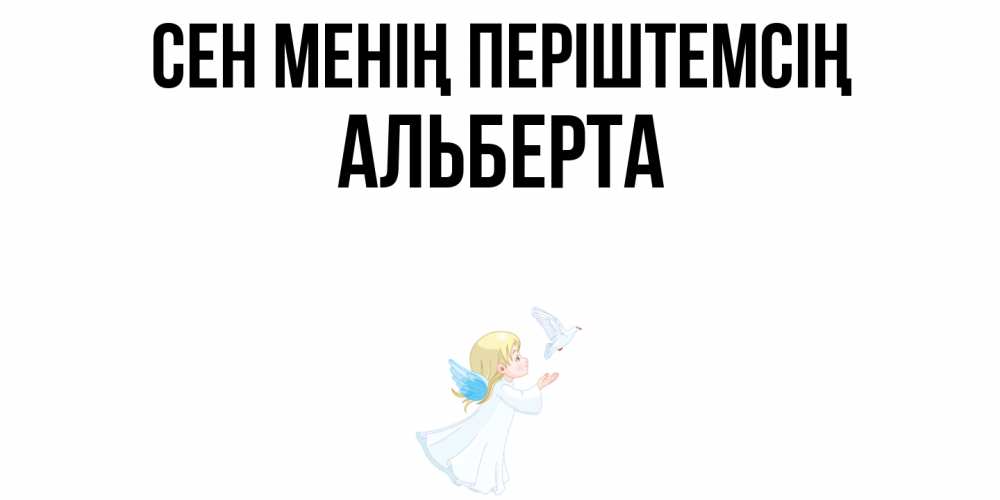 Күн сайын ашық хат с именем, Альберта Сен менің періштемсің ангел, голубь Онлайн тегін жүктеп алу тілектері бар керемет карта 