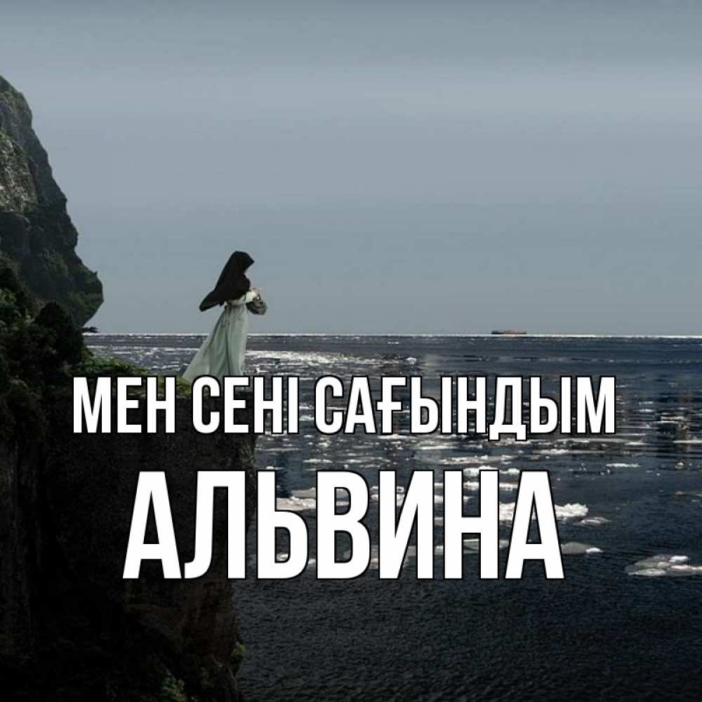 Күн сайын ашық хат с именем, Альвина Мен сені сағындым жду тебя или в монастырь Онлайн тегін жүктеп алу тілектері бар керемет карта 