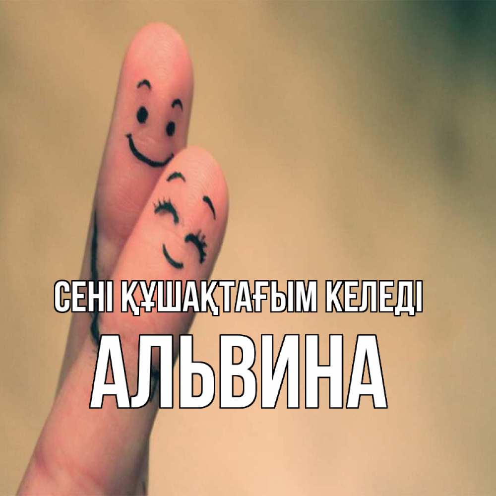 Күн сайын ашық хат с именем, Альвина сені құшақтағым келеді рисунок на пальцах Онлайн тегін жүктеп алу тілектері бар керемет карта 