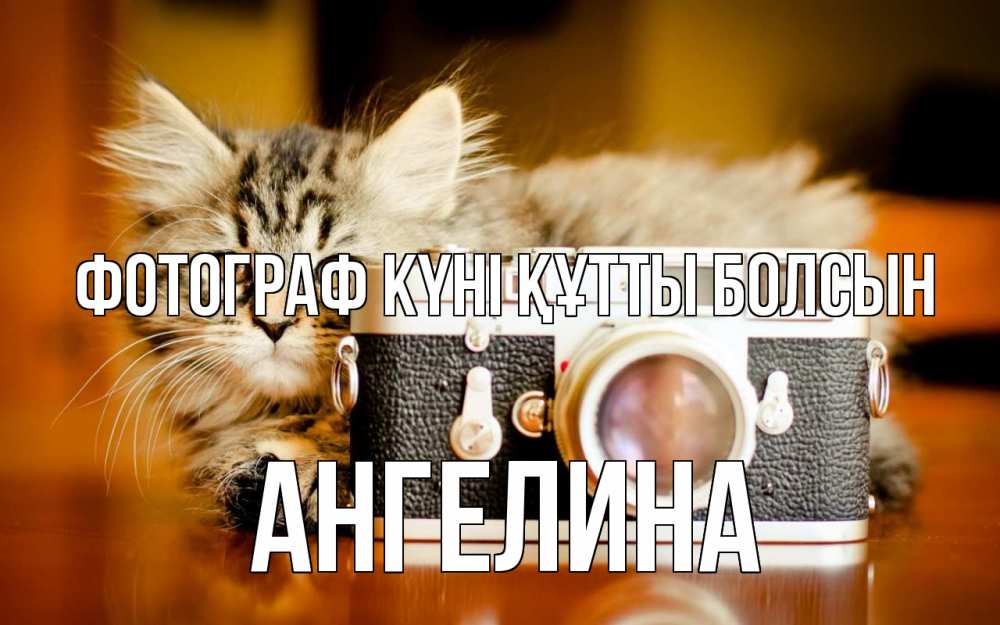 Күн сайын ашық хат с именем, Ангелина Фотограф күні құтты болсын с днем фотографа Онлайн тегін жүктеп алу тілектері бар керемет карта 