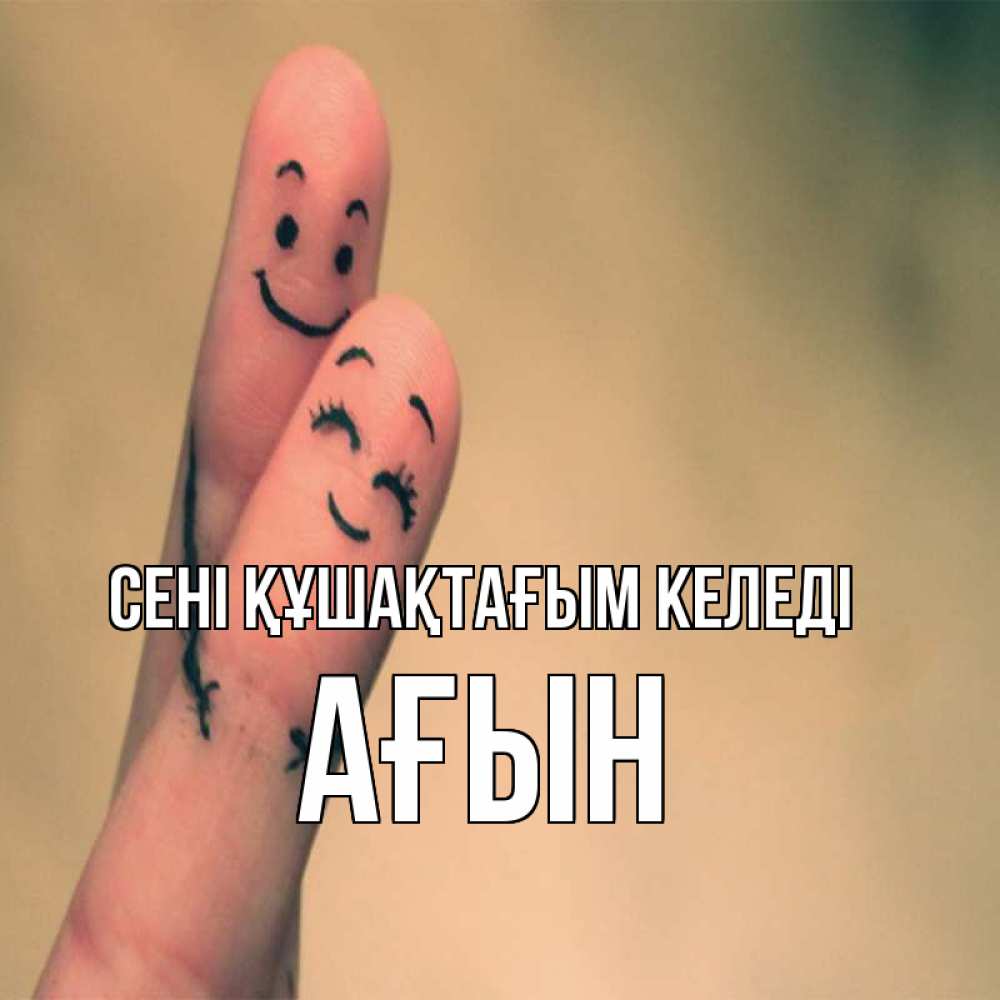 Күн сайын ашық хат с именем, Ағын сені құшақтағым келеді рисунок на пальцах Онлайн тегін жүктеп алу тілектері бар керемет карта 