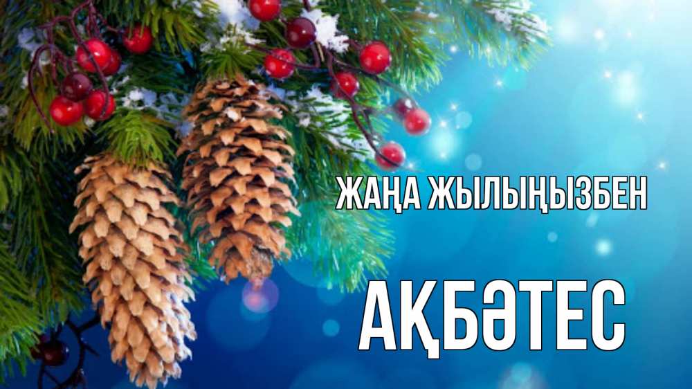 Күн сайын ашық хат с именем, АҚБӘТЕС Жаңа жылыңызбен Новый год, ель, шишки Онлайн тегін жүктеп алу тілектері бар керемет карта 