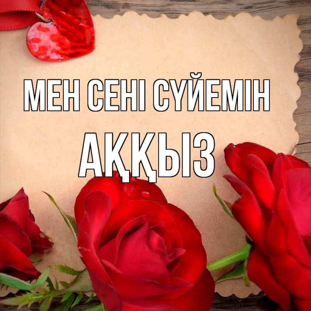 Күн сайын ашық хат с именем, АҚҚЫЗ Мен сені сүйемін розы сердце 1 Онлайн тегін жүктеп алу тілектері бар керемет карта 