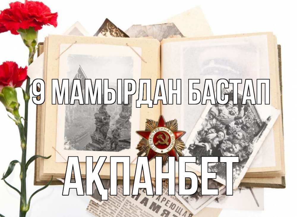Күн сайын ашық хат с именем, Ақпанбет 9 мамырдан бастап 9 мая Онлайн тегін жүктеп алу тілектері бар керемет карта 