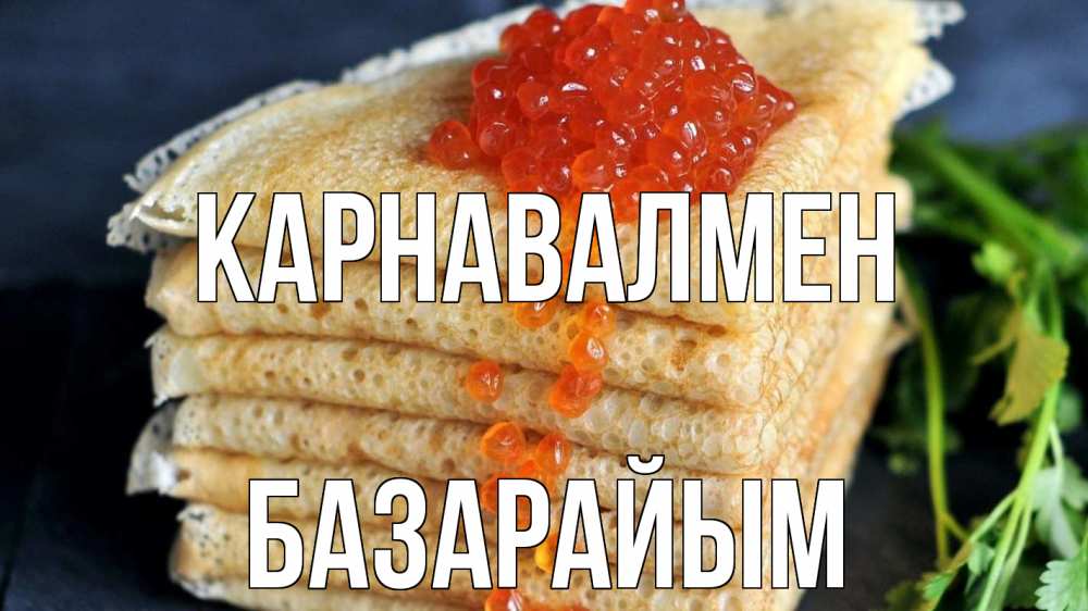 Күн сайын ашық хат с именем, БАЗАРАЙЫМ Карнавалмен блины Онлайн тегін жүктеп алу тілектері бар керемет карта 
