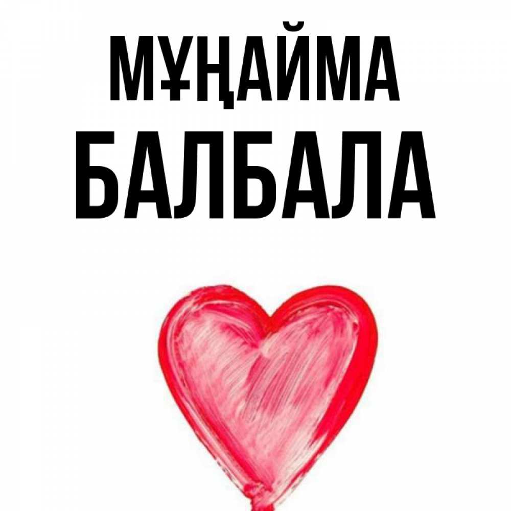 Күн сайын ашық хат с именем, БАЛБАЛА Мұңайма сердечко Онлайн тегін жүктеп алу тілектері бар керемет карта 