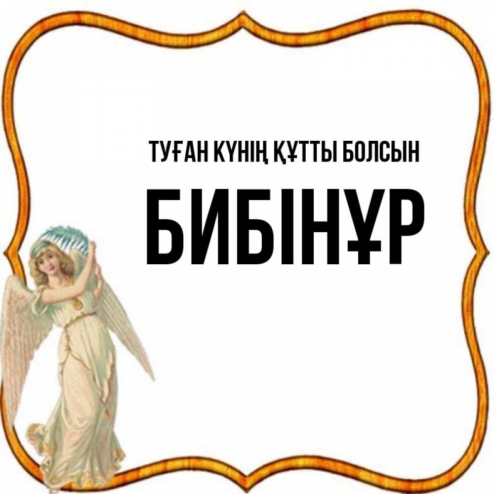 Күн сайын ашық хат с именем, БИБІНҰР Туған күнің құтты болсын рамочка простая Онлайн тегін жүктеп алу тілектері бар керемет карта 