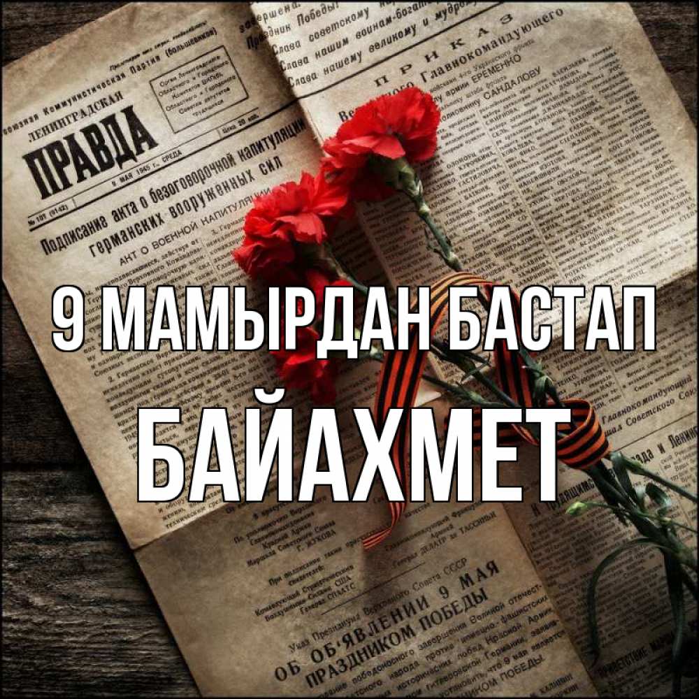 Күн сайын ашық хат с именем, Байахмет 9 мамырдан бастап 9 мая Онлайн тегін жүктеп алу тілектері бар керемет карта 