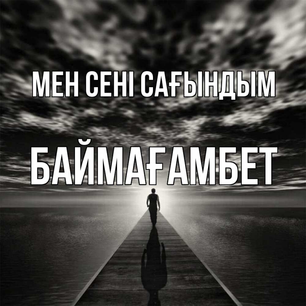 Күн сайын ашық хат с именем, Баймағамбет Мен сені сағындым к тебе Онлайн тегін жүктеп алу тілектері бар керемет карта 