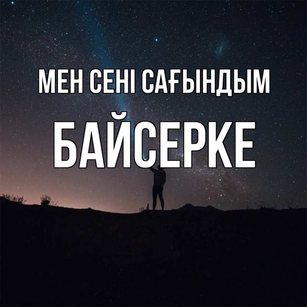 Күн сайын ашық хат с именем, Байсерке Мен сені сағындым звезды и луч света Онлайн тегін жүктеп алу тілектері бар керемет карта 