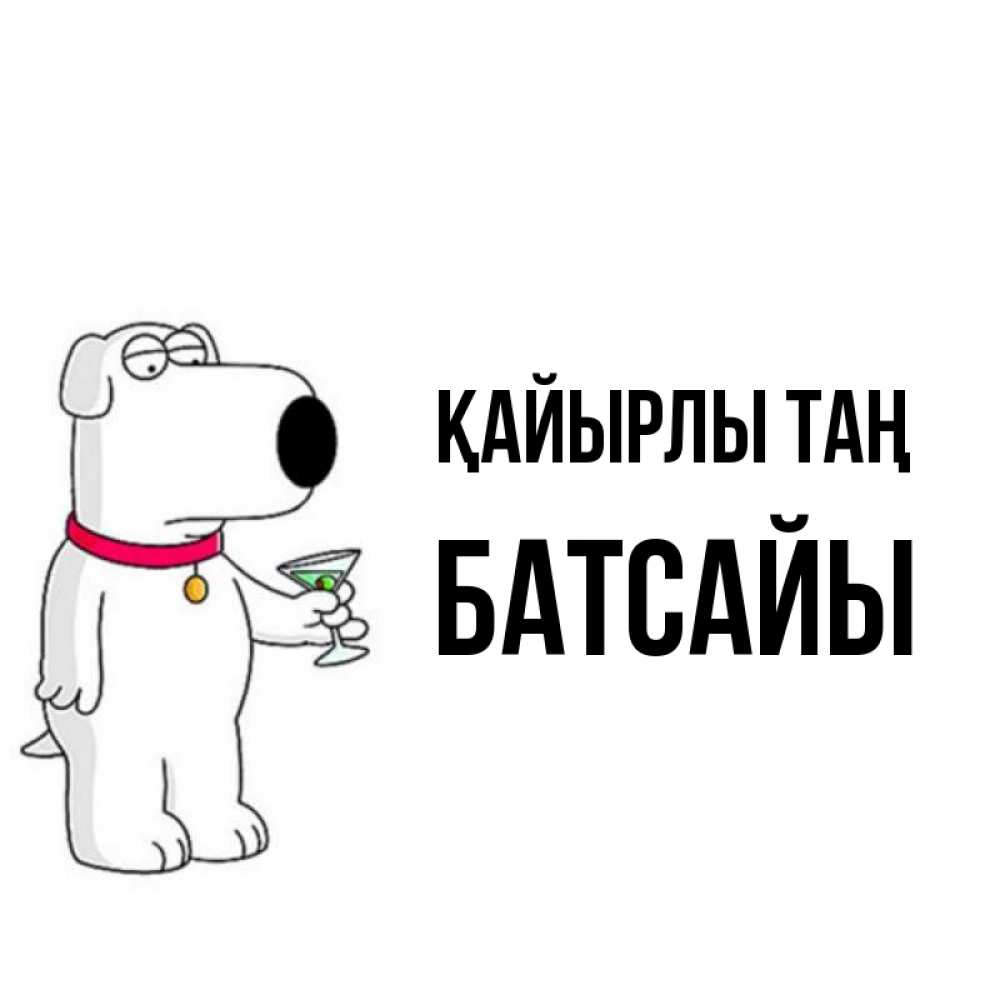 Күн сайын ашық хат с именем, Батсайы Қайырлы таң герои мультфильмов белый пес Онлайн тегін жүктеп алу тілектері бар керемет карта 
