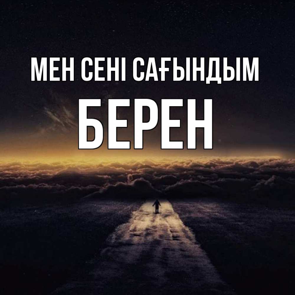 Күн сайын ашық хат с именем, Берен Мен сені сағындым идем Онлайн тегін жүктеп алу тілектері бар керемет карта 