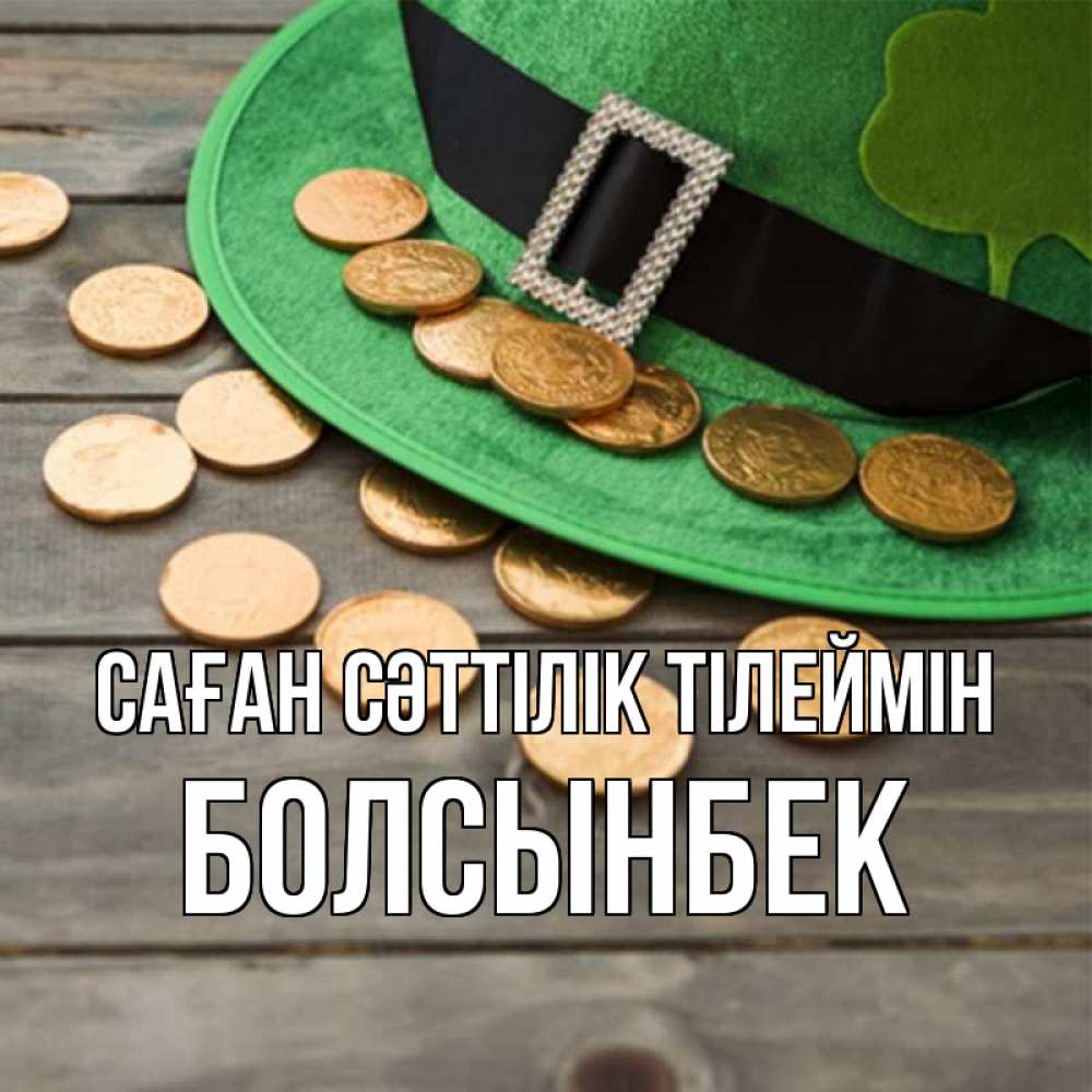 Күн сайын ашық хат с именем, Болсынбек Саған сәттілік тілеймін монеты Онлайн тегін жүктеп алу тілектері бар керемет карта 