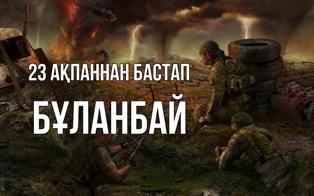 Күн сайын ашық хат с именем, Бұланбай 23 ақпаннан бастап 23 февраля Онлайн тегін жүктеп алу тілектері бар керемет карта 