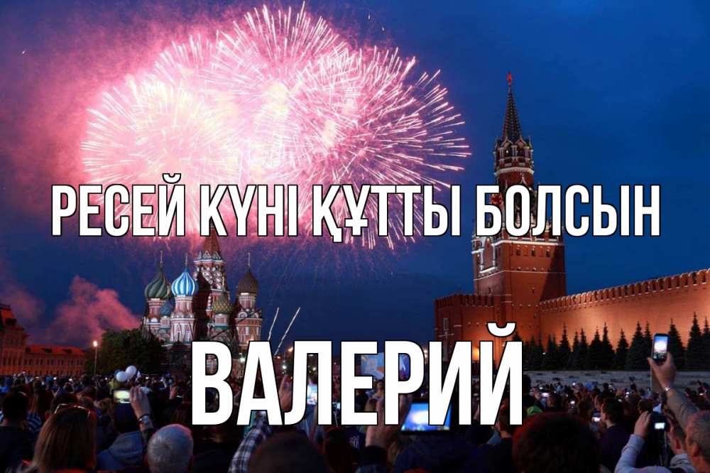 Күн сайын ашық хат с именем, Валерий Ресей күні құтты болсын С днем России Онлайн тегін жүктеп алу тілектері бар керемет карта 