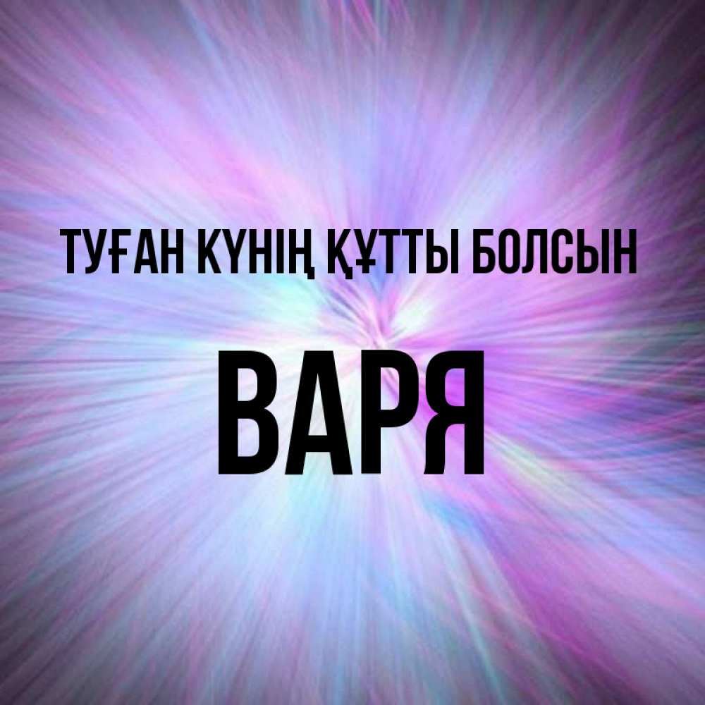 Күн сайын ашық хат с именем, Варя Туған күнің құтты болсын ангельский свет Онлайн тегін жүктеп алу тілектері бар керемет карта 