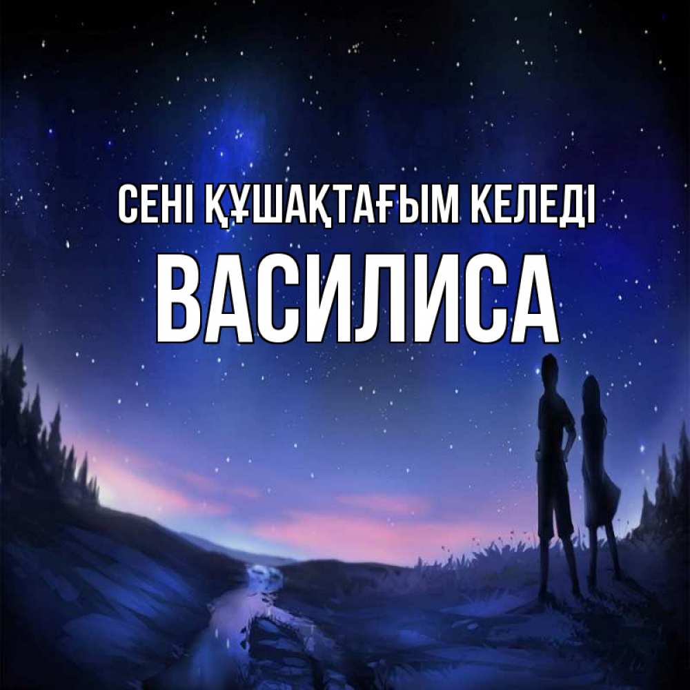 Күн сайын ашық хат с именем, Василиса сені құшақтағым келеді абстракция 1 Онлайн тегін жүктеп алу тілектері бар керемет карта 