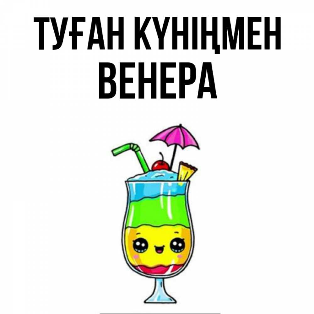 Күн сайын ашық хат с именем, Венера Туған күніңмен с зонтиком Онлайн тегін жүктеп алу тілектері бар керемет карта 