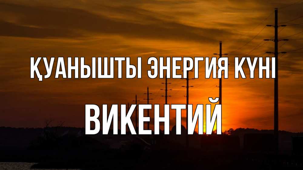 Күн сайын ашық хат с именем, Викентий Қуанышты энергия күні столбы провода закат Онлайн тегін жүктеп алу тілектері бар керемет карта 