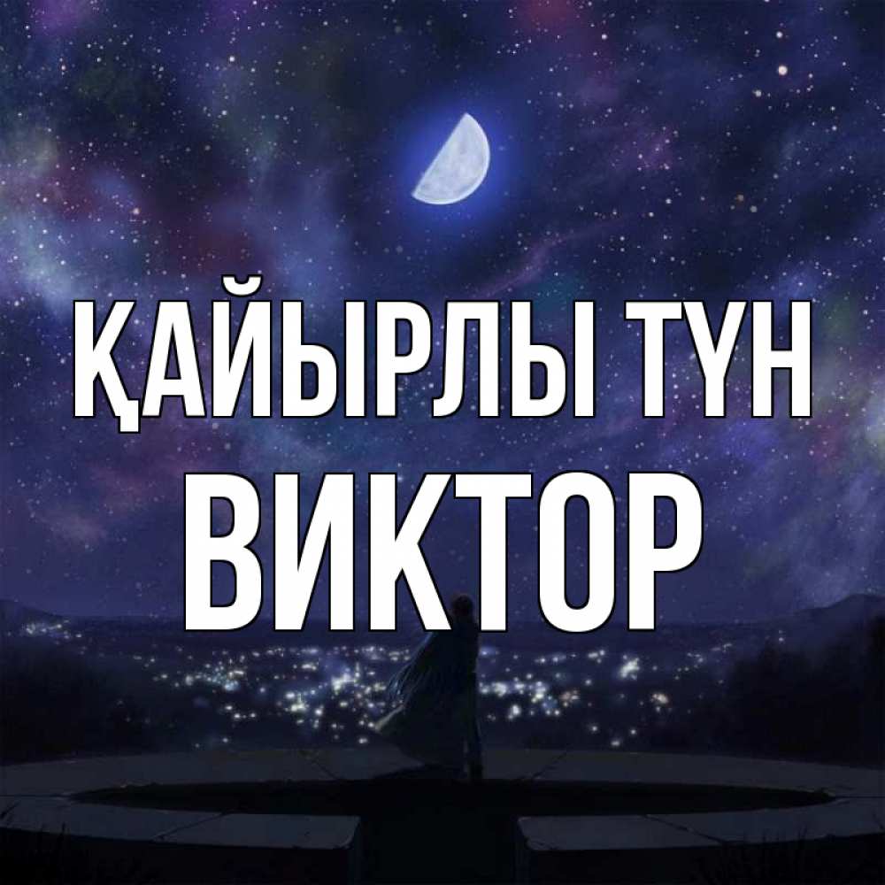 Күн сайын ашық хат с именем, Виктор Қайырлы түн набережная Онлайн тегін жүктеп алу тілектері бар керемет карта 