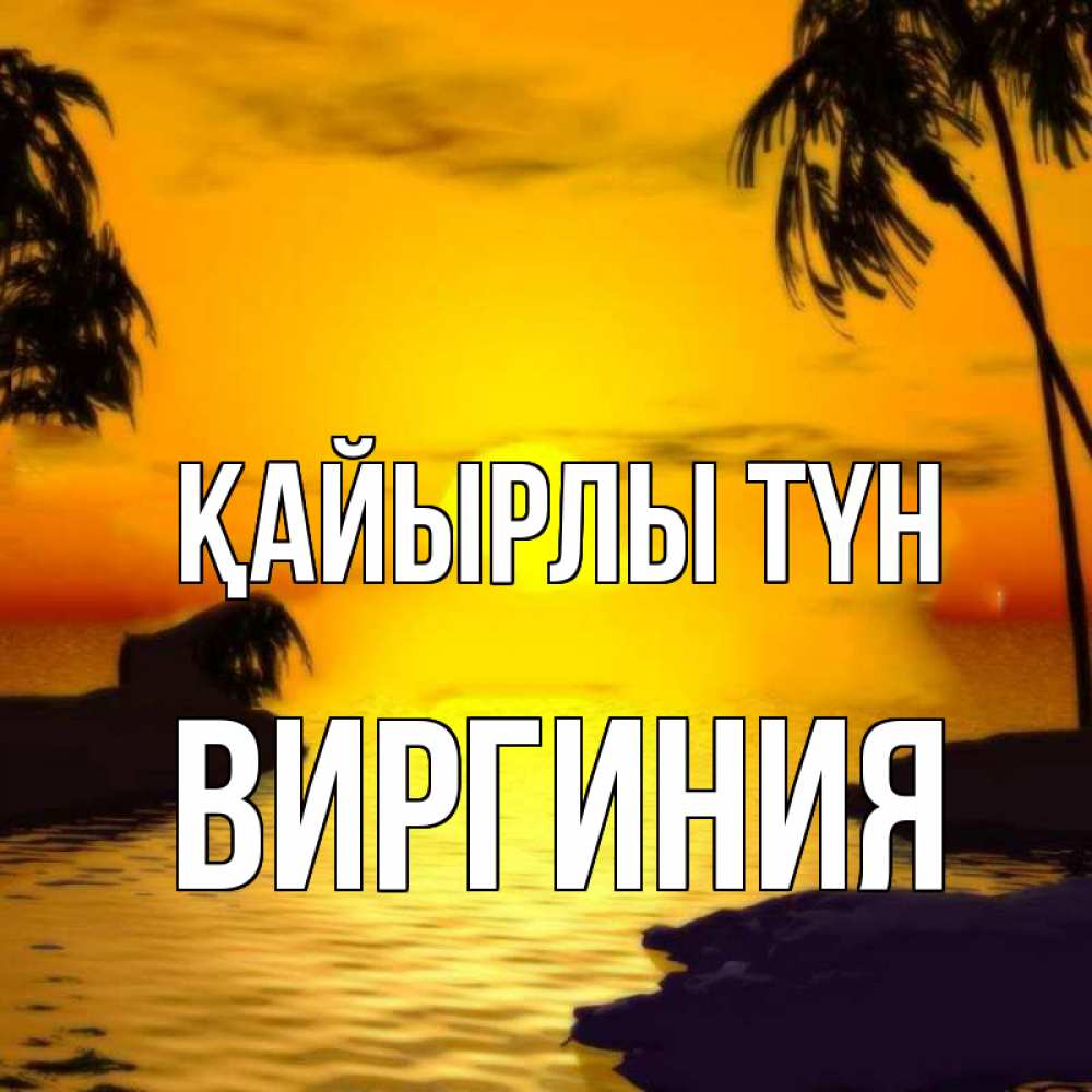 Күн сайын ашық хат с именем, Виргиния Қайырлы түн остров Онлайн тегін жүктеп алу тілектері бар керемет карта 