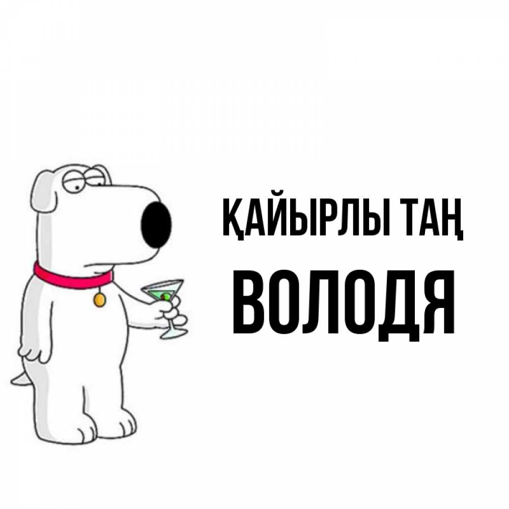 Күн сайын ашық хат с именем, Володя Қайырлы таң герои мультфильмов белый пес Онлайн тегін жүктеп алу тілектері бар керемет карта 