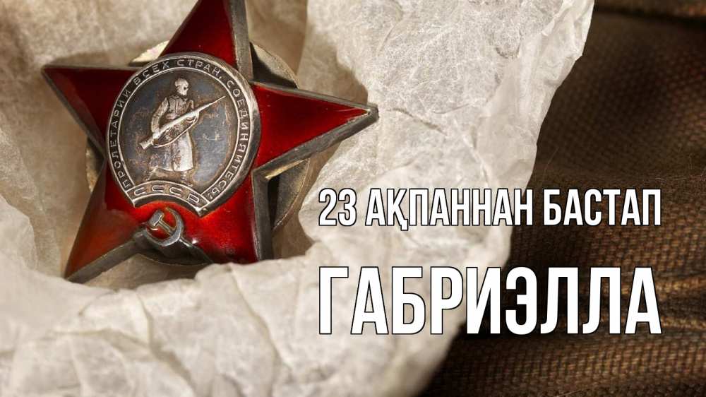 Күн сайын ашық хат с именем, Габриэлла 23 ақпаннан бастап 23 февраля 1 Онлайн тегін жүктеп алу тілектері бар керемет карта 