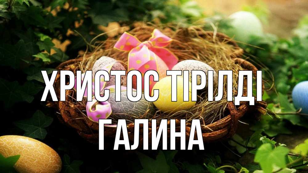 Күн сайын ашық хат с именем, Галина Христос тірілді пасха Онлайн тегін жүктеп алу тілектері бар керемет карта 