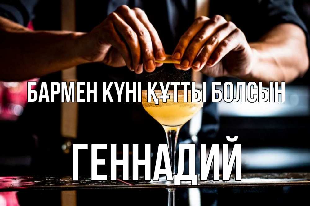 Күн сайын ашық хат с именем, Геннадий бармен күні құтты болсын с днем бармена Онлайн тегін жүктеп алу тілектері бар керемет карта 