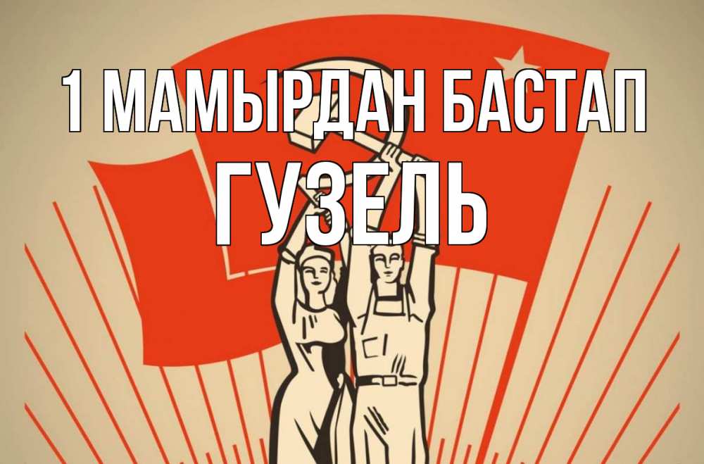 Күн сайын ашық хат с именем, Гузель 1 мамырдан бастап С 1 мая Онлайн тегін жүктеп алу тілектері бар керемет карта 
