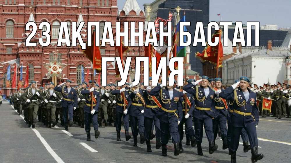 Күн сайын ашық хат с именем, Гулия 23 ақпаннан бастап 23 февраля Онлайн тегін жүктеп алу тілектері бар керемет карта 