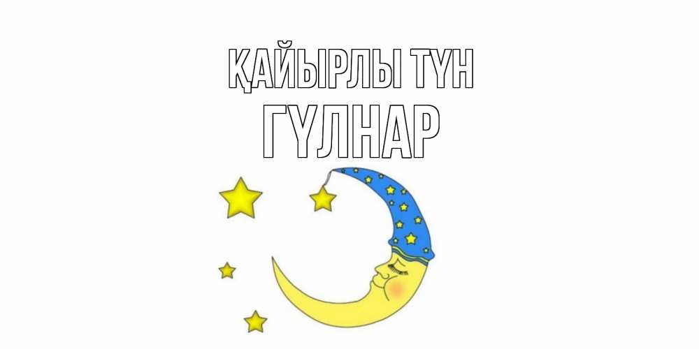 Күн сайын ашық хат с именем, ГҮЛНАР Қайырлы түн месяц Онлайн тегін жүктеп алу тілектері бар керемет карта 