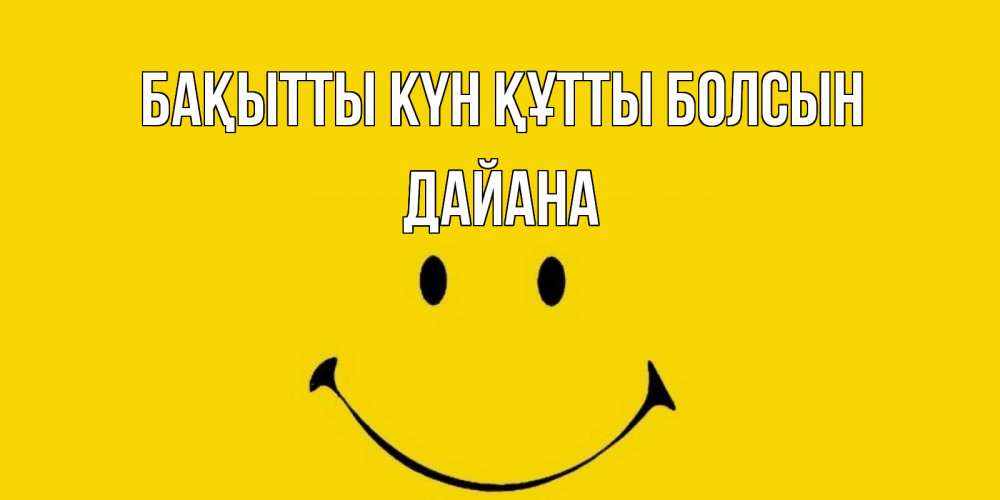 Күн сайын ашық хат с именем, ДАЙАНА Бақытты күн құтты болсын радость и улыбка Онлайн тегін жүктеп алу тілектері бар керемет карта 